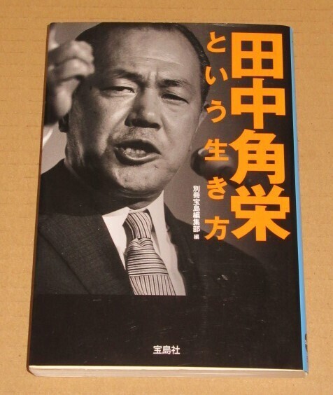 田中角栄という生き方(日本列島改造,中國交回復(fù),ロッキード事件 