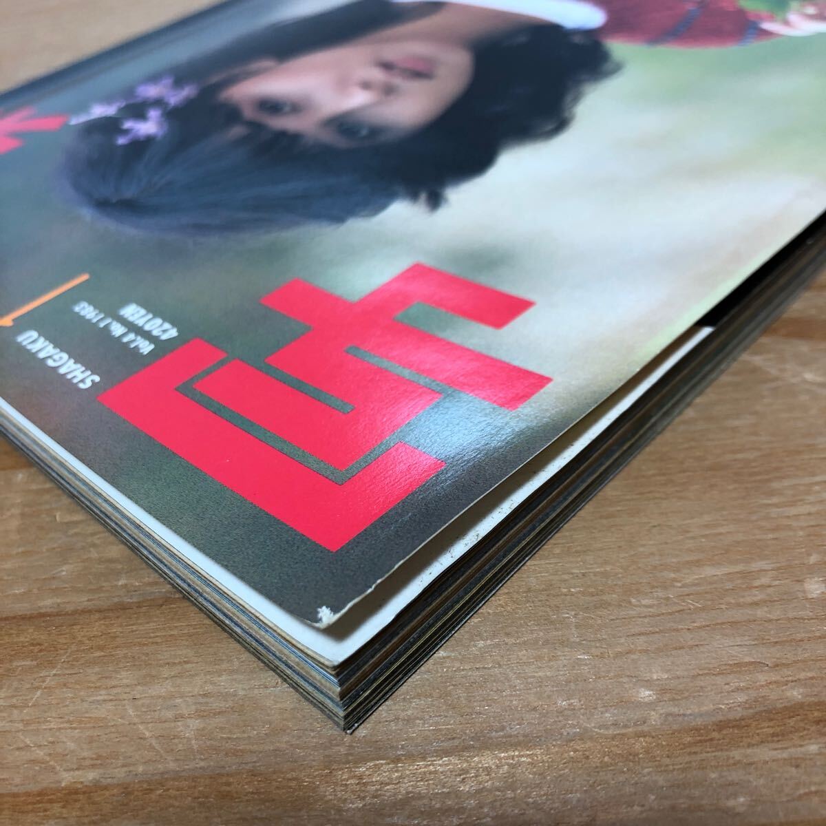 K3J1-250218 レア[ポスターあり 写楽 SHAGAKU 1983年 1月号 K3J1-250218 レア[ポスターあり 写楽 SHAGAKU 1983年 1月号