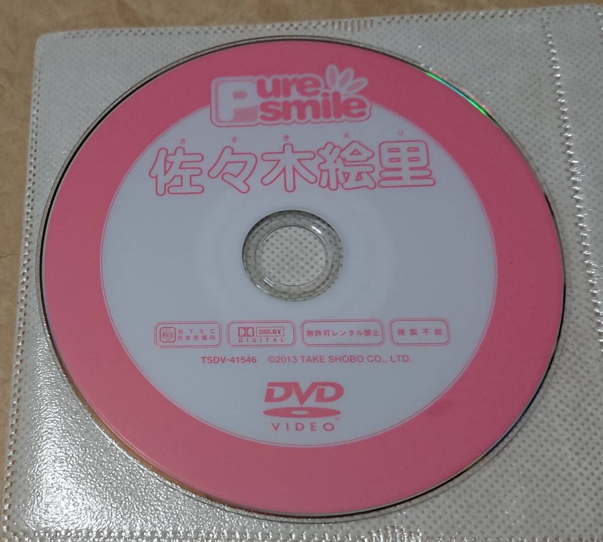 匿名配送 イメージDVD 佐々木絵里 ピュア・スマイル pure smile 竹書房 ディスクのみ