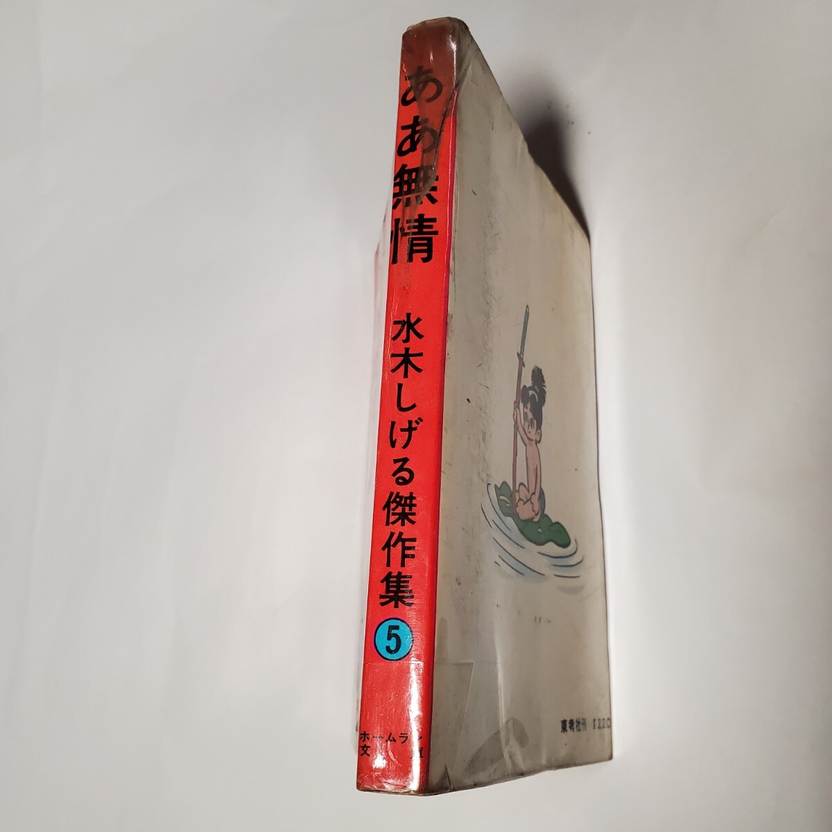 8237-2 超貴重貸本漫画 ああ無情 水木しげる ホームラン文庫 東 8237-2 超貴重貸本漫画 ああ無情 水木しげる ホームラン文庫 東