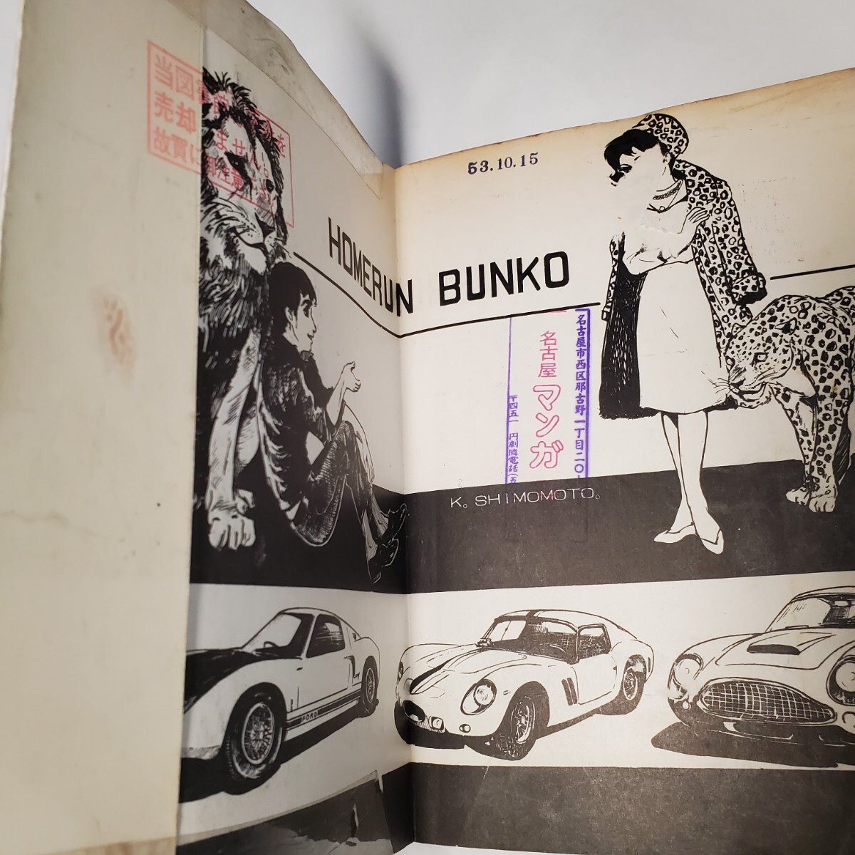 8237-2 超貴重貸本漫画 ああ無情 水木しげる ホームラン文庫 東 8237-2 超貴重貸本漫画 ああ無情 水木しげる ホームラン文庫 東