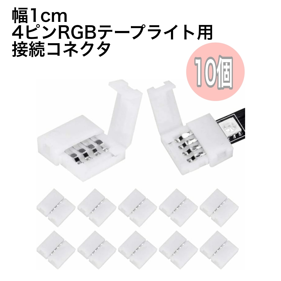 幅10mm ４ピン2ピン RGB 5050テープライト用接続コネクタ 半田付け不要