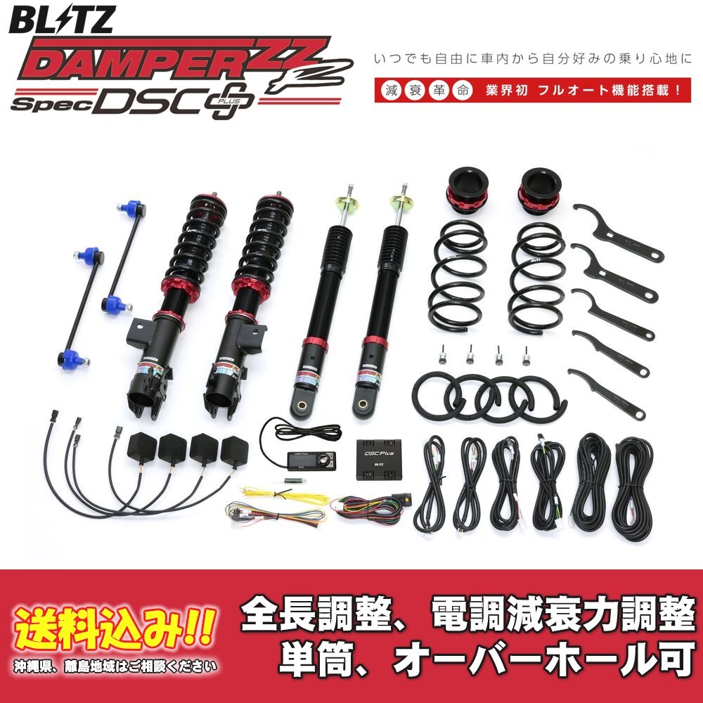 ブリッツ 電調全長調整車高調ダンパー ZZ-R DSC+ 98559 トヨタ ライズ A200A 2019/11~2021/11 送料無料 1台分 新品!