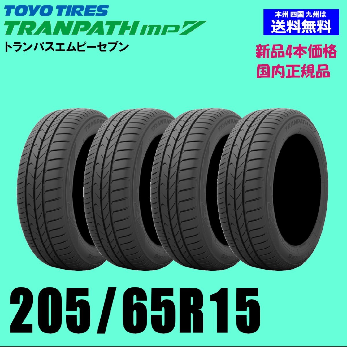 205/65R15 94H トランパス mp7 新品4本セット トーヨー TOYO 夏タイヤ TRANPATH エムピーセブン 自宅 取付店 配送OK