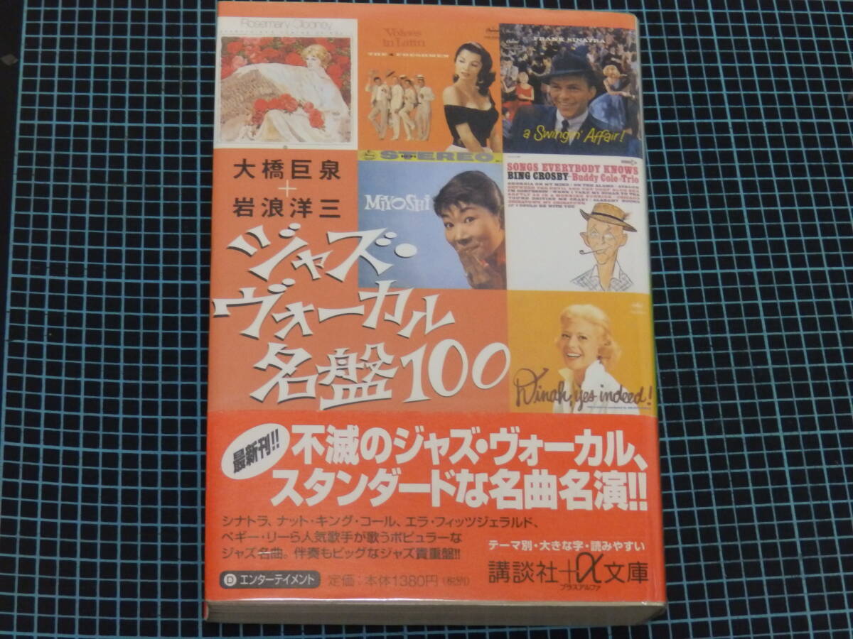 【ジャズ?ヴォーカル名盤１００】大橋巨泉＋巖波洋三　共著?講談社α文庫(kù)?５０年代の凈峉さんのライナーノートが懐かしい。