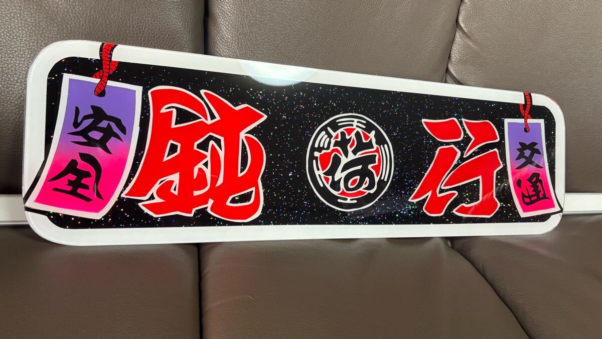 アルナ中 Yahoo!オークション - アルナ中サイズ アンドン板 デコトラ ラメ