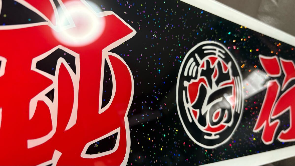 Yahoo!オークション - アルナ中サイズ アンドン板 デコトラ ラメ