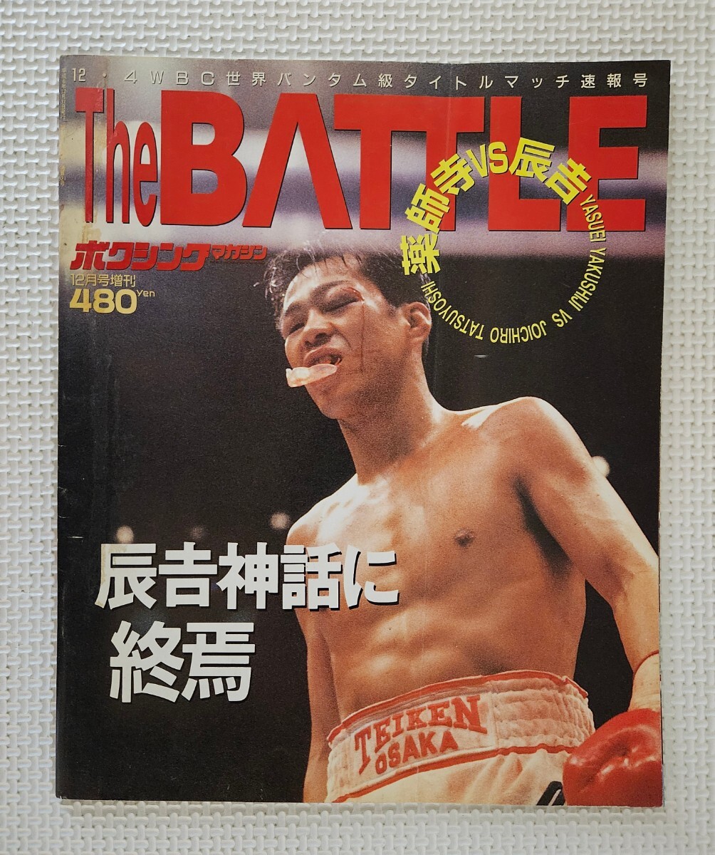 ☆ ボクシングマガジン1994年12月號増刊 The BATTLE / 薬師寺保栄 vs 辰吉丈一郎