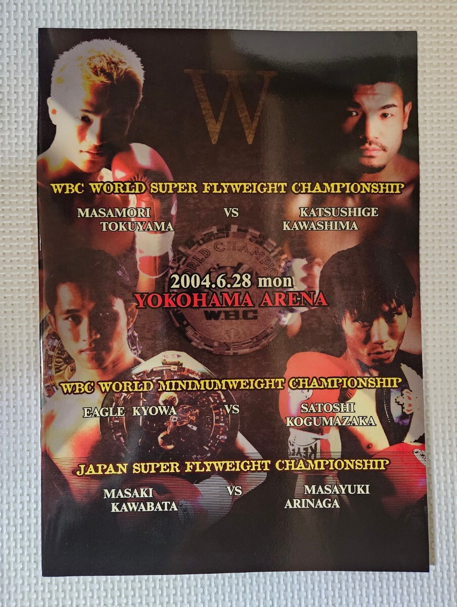 ☆ 川嶋勝重 世界奪取 / ボクシング パンフレット / W世界戦2004.6.28 徳山昌守 vs 川嶋勝重 第2戦 / イーグル京和 vs 小熊坂諭