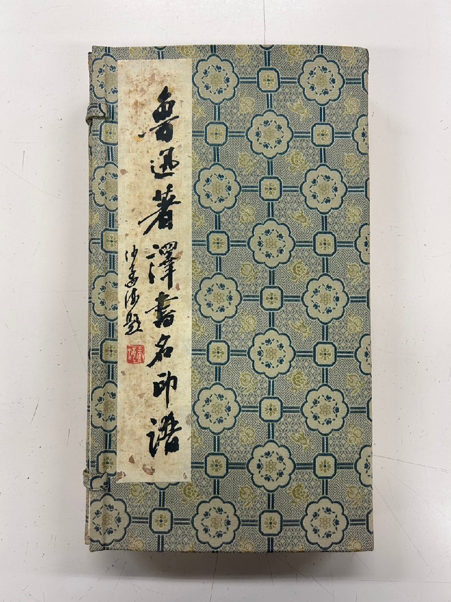 中国書法 印譜 『魯迅著訳書名印譜』（全2冊）原印鈐拓本 製作西