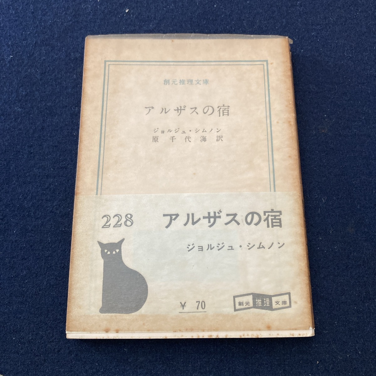 【初版帯付】ジョルジュ・シムノン「アルザスの宿」創元推理文庫 k025 初版・帯付き【 ジョルジュ・シムノン アルザスの宿 】創元