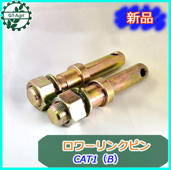 ●Ds5a1814 ロワーリンクピン CAT1(B) 2本セット  トラクター用パーツ ロアリンク