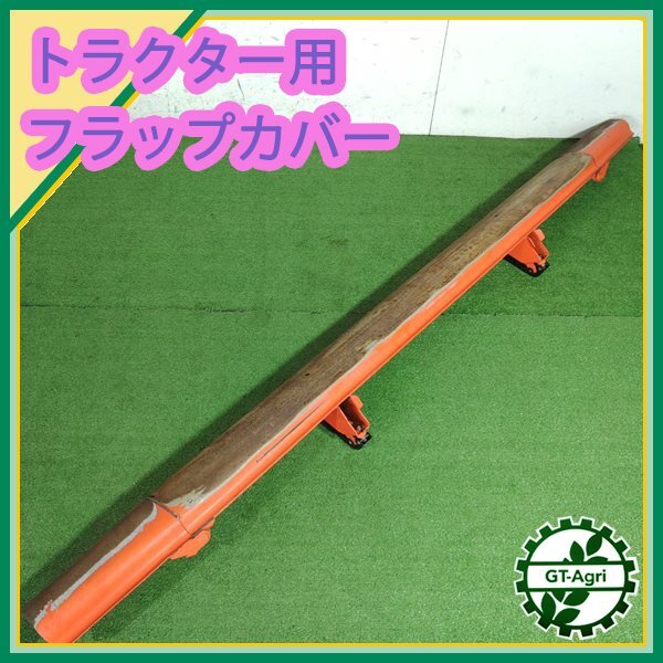 B5s25210 整地板 クボタ トラクターパーツ 2290ｍｍ ロータリー用 フラップカバー 農機具部品