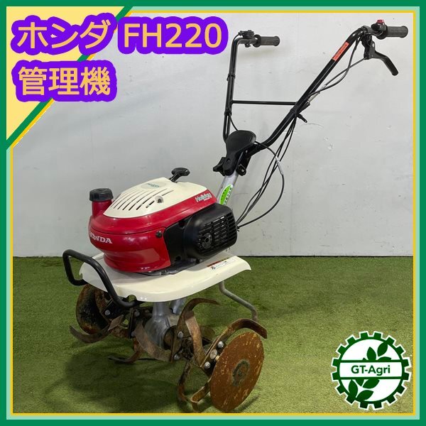 As25213 Honda FH220 маленький размер культиватор Holiday Holiday 2 лошадиные силы [ обслуживание товар ] HONDA Mini культиватор 