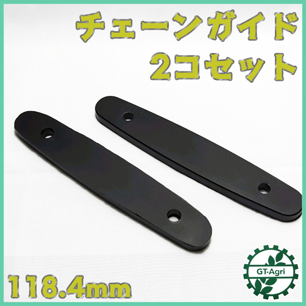 ●チェーンガイド 2本セット ■幅：約118.4mmチェーン張り ◆定形外送料無料◆ 管理機 部品 農機パーツ As9a2531