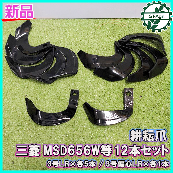 ●三菱 MSD656W等 耕耘爪 12本セット 一輪管理機ナタ爪 パーツ 耕うん爪 東亜重工製 ミツビシ Mitsubishi sa2129