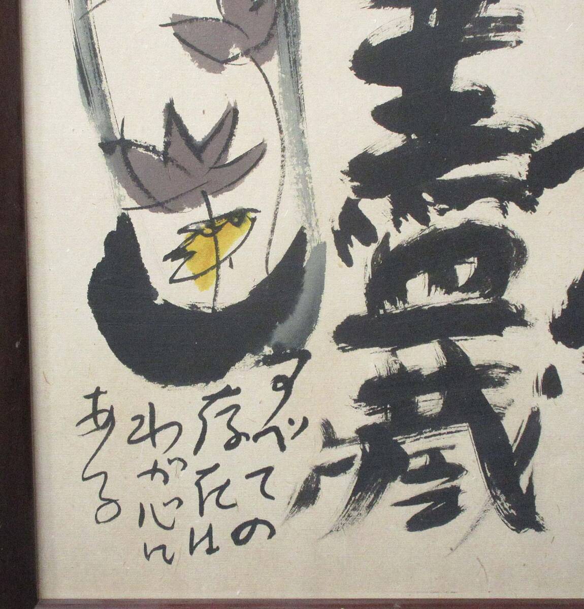 514879 佐藤勝彦 作 「無一物中無尽蔵」(画家)(水墨画)|売買 514879 佐藤勝彦 作 「無一物中無尽蔵」(画家)(水墨画)|売買