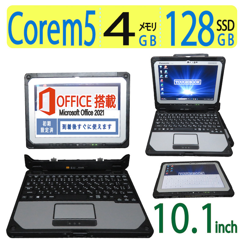 【2in1タッチパネル・業務用・sim】◆Panasonic TOUGHBOOK CF-20/ 10.1型◆Core m5-6Y57/高速128GB SSD/メモリ4GB◆win10 Pro/ms Office 【2in1タッチパネル・業務用・sim】◆Panasonic TOUGHBOOK CF-20/ 10.1型◆Core m5-6Y57/高速128GB SSD/メモリ4GB◆win10 Pro/ms Office