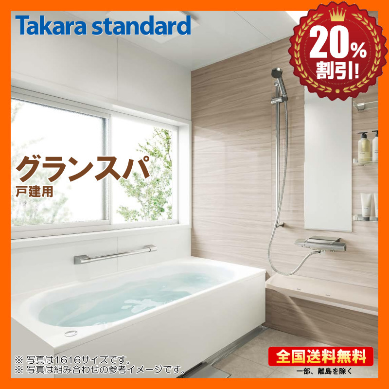 タカラスタンダード グランスパ 1620 ベーシックプラン 戸建用 システムバス 基本仕様 送料無料 20％オフ 海外発送可 Y