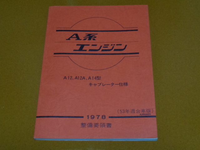 A系エンジン整備要領書 A12 A12A A14型 キャブレーター仕様1978年 A系エンジン整備要領書 A12 A12A A14型 キャブレーター仕様1978