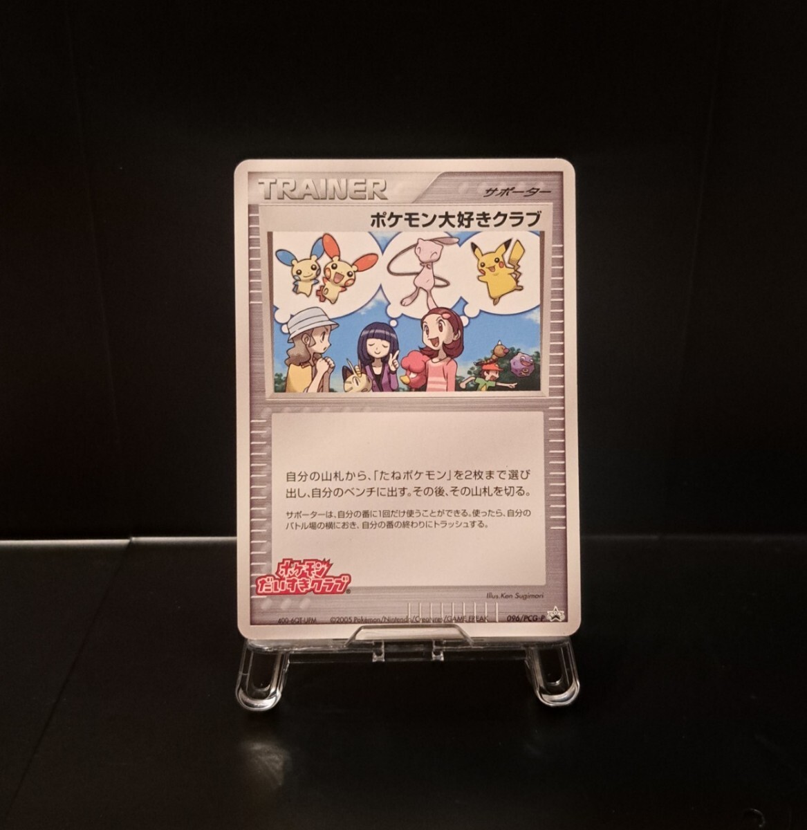 ポケモン大好きクラブ はじめて教室 修了記念 096/PCG-P プロモ ポケモン大好きクラブ はじめて教室 修了記念 096/PCG-P プロモ