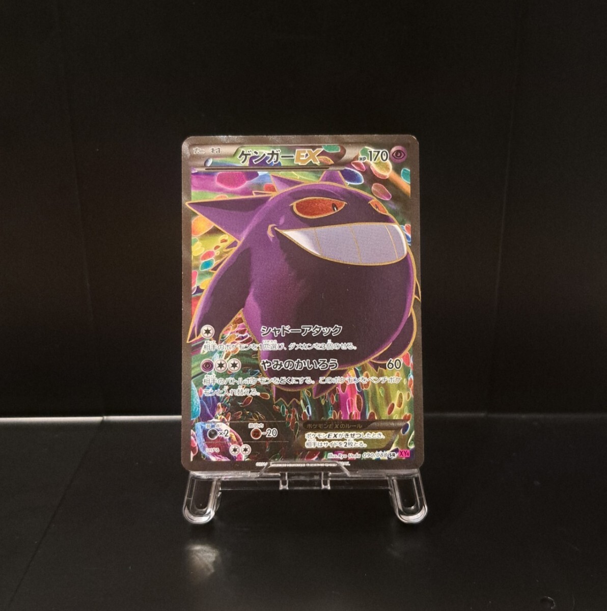 ゲンガーEX SR ファントムゲート 090/088 XY4 1ed ポケモン ゲンガーEX SR ファントムゲート 090/088 XY4 1ed ポケモン