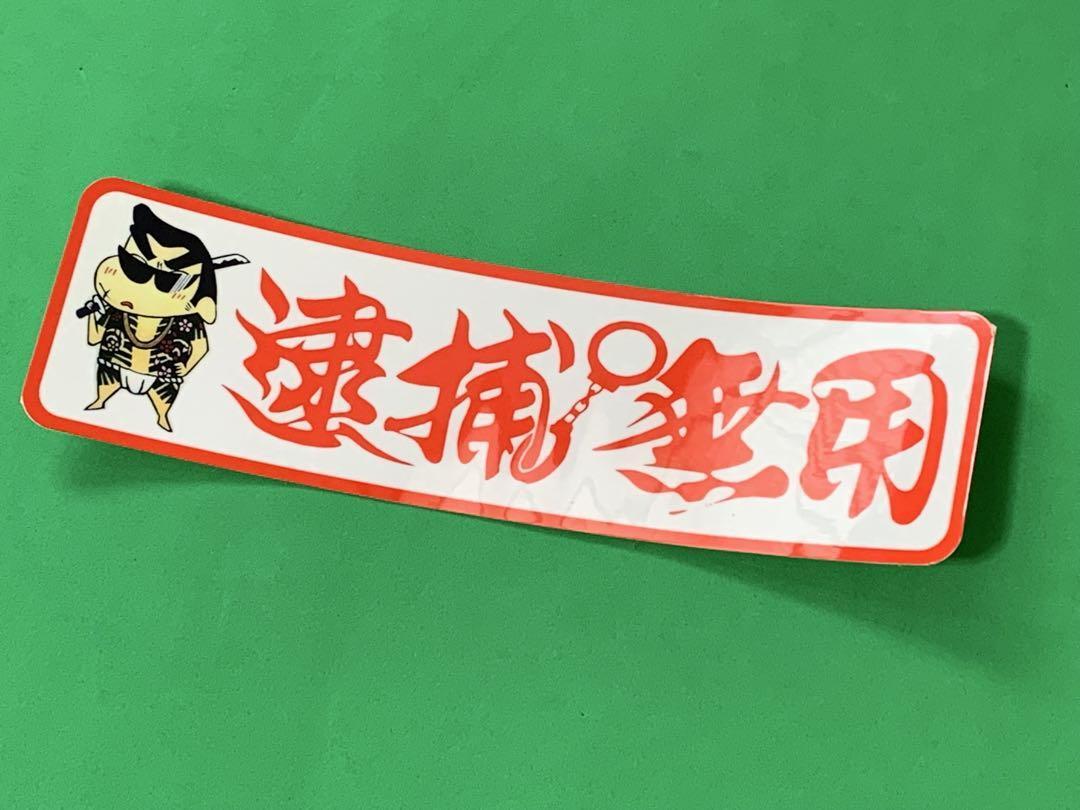 a697.逮捕無用 ステッカー 旧車會 デコトラ レトロ 街道レーサー a697.逮捕無用 ステッカー 旧車會 デコトラ レトロ 街道レーサー