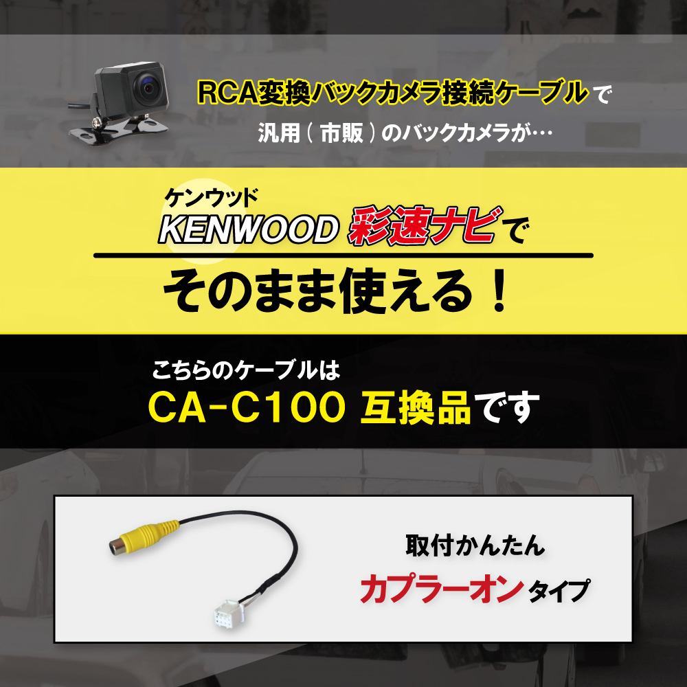 RCA変換 バックカメラ 接続ケーブル CA-C100 ケンウッド MDV-D303ML KENWOOD 汎用 リアカメラ 映像出力 変換コネクター カー用品_画像3