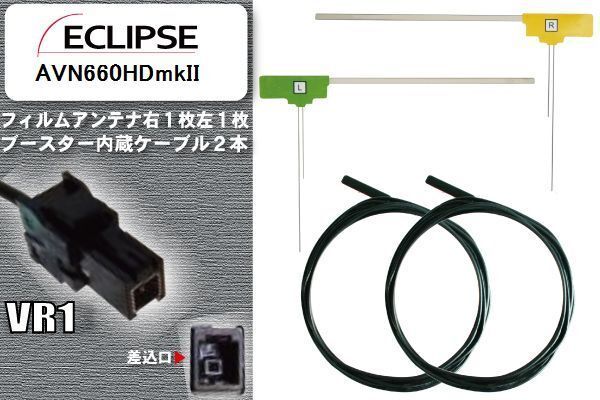 フィルムアンテナ ケーブル セット 地デジ イクリプス ECLIPSE 用 AVN660HDmkII ワンセグ フルセグ 車 汎用 高感度