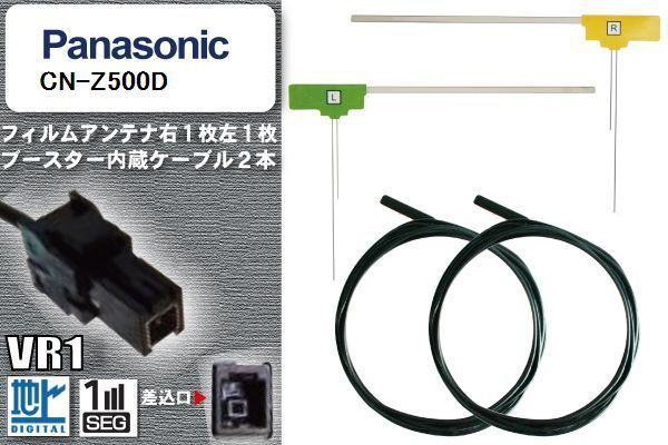 フィルムアンテナ ケーブル セット 地デジ パナソニック Panasonic 用 CN-Z500D ワンセグ フルセグ 車 汎用 高感度