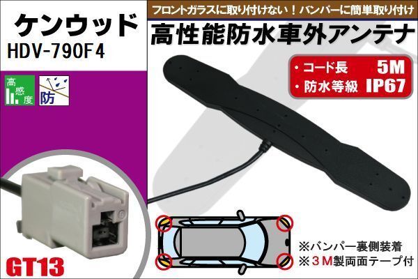 防水アンテナ フィルムレス ケンウッド KENWOOD 用 HDV-790F4 車外取り付け バンパー 里設(shè)置 フロントガラス 車 アンテナケーブル コード