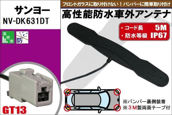 防水アンテナ フィルムレス サンヨー SANYO 用 NV-DK631DT 車外取り付け バンパー 里設(shè)置 フロントガラス 車 アンテナケーブル コード