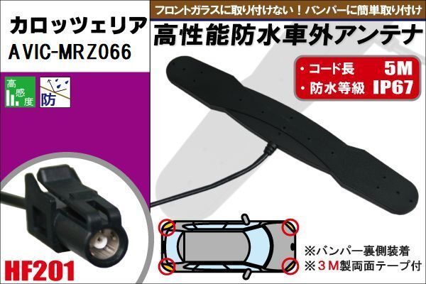 防水アンテナ フィルムレス カロッツェリア carrozzeria 用 AVIC-MRZ066外取り付け バンパー 裏設置 フロントガラス アンテナケーブル_画像1