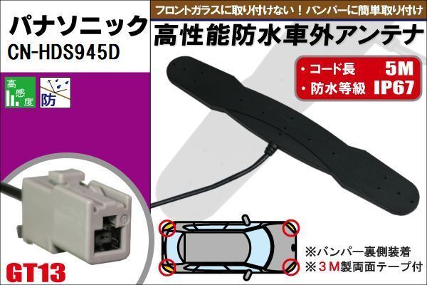 防水アンテナ フィルムレス パナソニック Panasonic 用 CN-HDS945D 車外取り付け バンパー 里設(shè)置 フロントガラス 車 アンテナケーブル