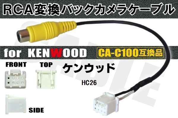 RCA変換 バックカメラ 接続ケーブル CA-C100 ケンウッド HC26 KENWOOD 汎用 リアカメラ 映像出力 変換コネクター カー用品_画像1