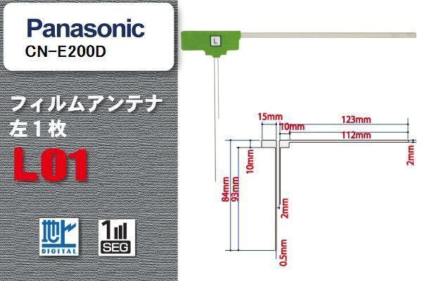 地デジ パナソニック Panasonic 用 フィルムアンテナ CN-E200D 対応 ワンセグ フルセグ 高感度 受信 高感度 受信 汎用 補(bǔ)修用