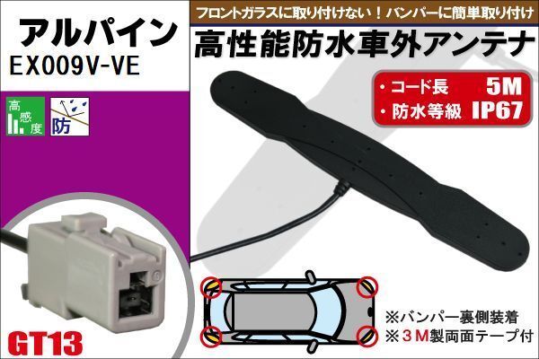 防水アンテナ フィルムレス アルパイン ALPINE 用 EX009V-VE 車外取り付け バンパー 里設(shè)置 フロントガラス 車 アンテナケーブル コード