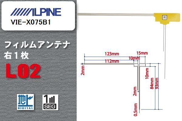 地デジ アルパイン ALPINE 用 フィルムアンテナ VIE-X075B1 対応 ワンセグ フルセグ 高感度 受信 高感度 受信 汎用 補(bǔ)修用