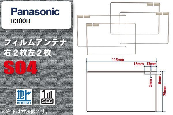 地デジ パナソニック Panasonic 用 スクエア型 フィルムアンテナ R300D 対応 ワンセグ フルセグ 高感度 汎用 ナビ 車載用