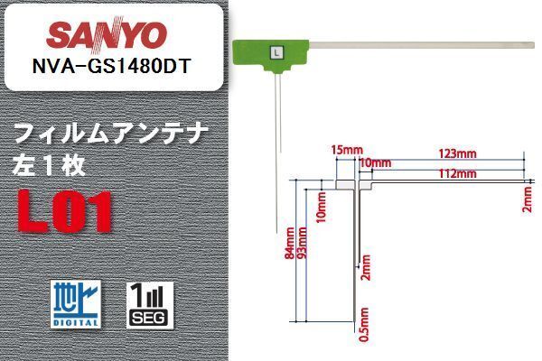 地デジ サンヨー SANYO 用 フィルムアンテナ NVA-GS1480DT 対応 ワンセグ フルセグ 高感度 受信 高感度 受信 汎用 補(bǔ)修用