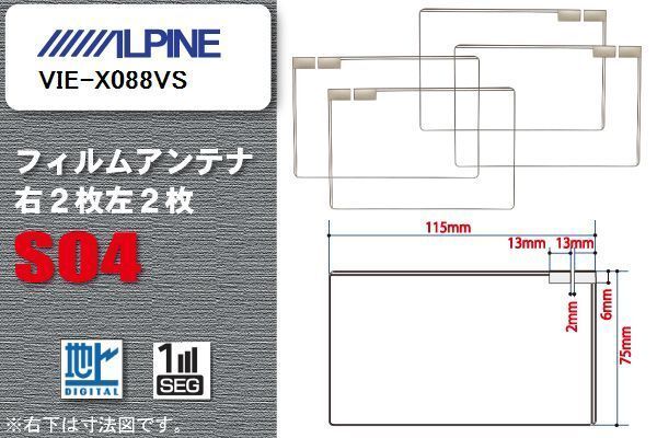 地デジ アルパイン ALPINE 用 スクエア型 フィルムアンテナ VIE-X088VS 対応 ワンセグ フルセグ 高感度 汎用 ナビ 車載用