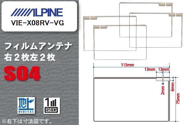 地デジ アルパイン ALPINE 用 スクエア型 フィルムアンテナ VIE-X08RV-VG 対応 ワンセグ フルセグ 高感度 汎用 ナビ 車載用