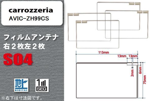 地デジ カロッツェリア carrozzeria 用 スクエア型 フィルムアンテナ AVIC-ZH99CS 対応 ワンセグ フルセグ 高感度 汎用 ナビ 車載用