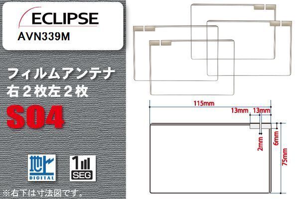 地デジ イクリプス ECLIPSE 用 スクエア型 フィルムアンテナ AVN339M 対応 ワンセグ フルセグ 高感度 汎用 ナビ 車載用