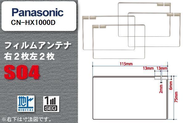 地デジ パナソニック Panasonic 用 スクエア型 フィルムアンテナ CN-HX1000D 対応 ワンセグ フルセグ 高感度 汎用 ナビ 車載用