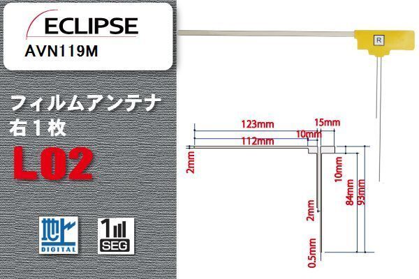 地デジ イクリプス ECLIPSE 用 フィルムアンテナ AVN119M 対応 ワンセグ フルセグ 高感度 受信 高感度 受信 汎用 補(bǔ)修用