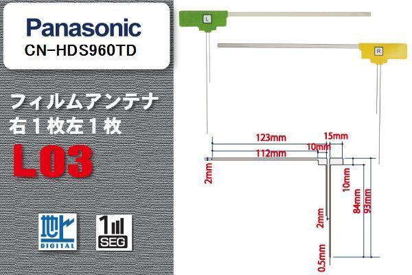 地デジ パナソニック Panasonic 用 フィルムアンテナ CN-HDS960TD 対応 ワンセグ フルセグ 高感度 受信 高感度 受信_画像1