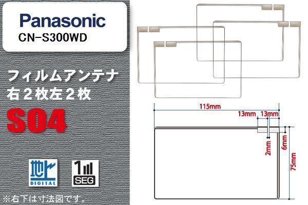 地デジ パナソニック Panasonic 用 スクエア型 フィルムアンテナ CN-S300WD 対応 ワンセグ フルセグ 高感度 汎用 ナビ 車載用