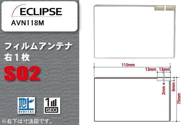 地デジ イクリプス ECLIPSE 用 フィルムアンテナ AVN118M 対応 ワンセグ フルセグ 高感度 受信 高感度 受信