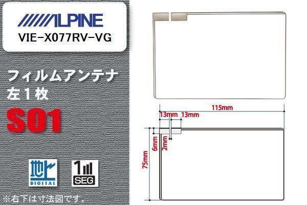 地デジ アルパイン ALPINE 用 フィルムアンテナ VIE-X077RV-VG 対応 ワンセグ フルセグ 高感度 受信 高感度 受信